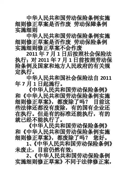 中华人民共和国劳动保险条例实施细则修正草案是否作废劳动保障条例实施细则