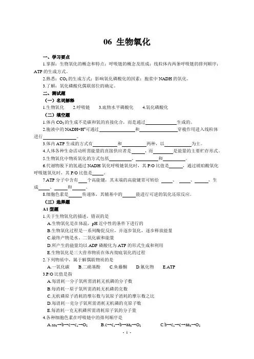 复习题-生物氧化