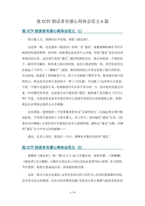 观CCTV朗读者有感心得体会范文6篇