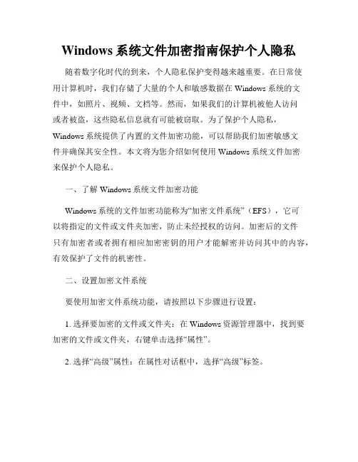 Windows系统文件加密指南保护个人隐私