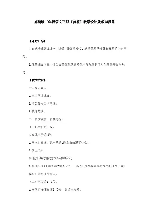 部编版三年级语文下册 《荷花》 教学设计及教学反思