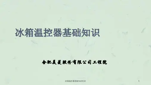 冰箱温控器基础知识培训课件