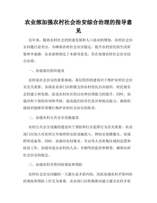 农业部加强农村社会治安综合治理的指导意见