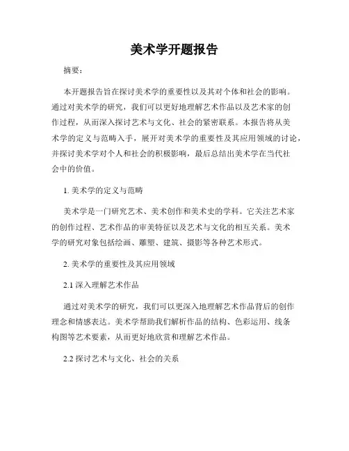 美术学开题报告