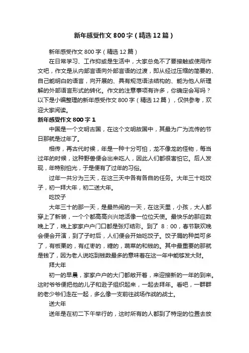 新年感受作文800字（精选12篇）