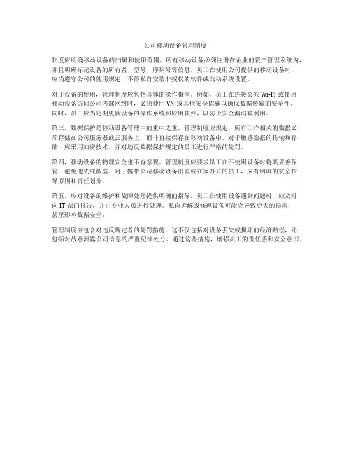 公司移动设备管理制度