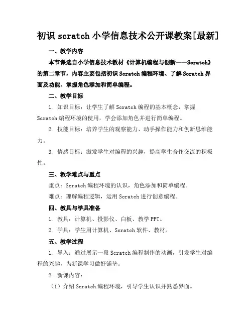 初识scratch小学信息技术公开课教案[最新]