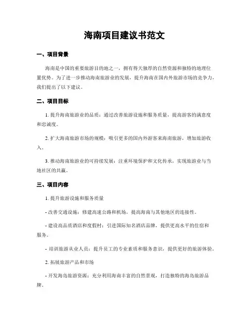 海南项目建议书范文