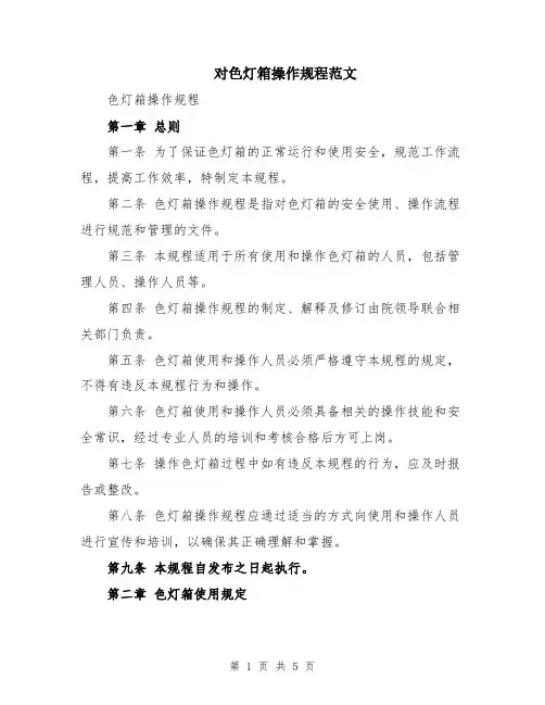 对色灯箱操作规程范文