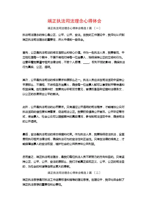 端正执法司法理念心得体会篇