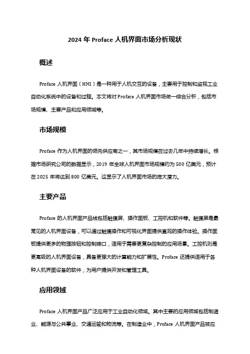 2024年Proface人机界面市场分析现状