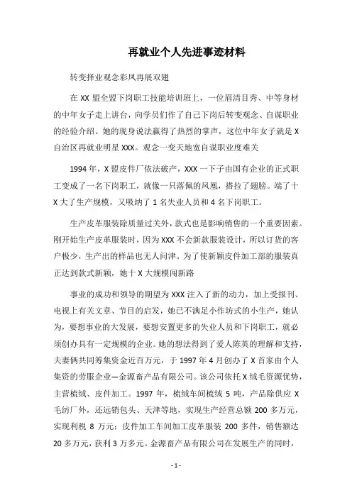 2019再就业个人先进事迹材料