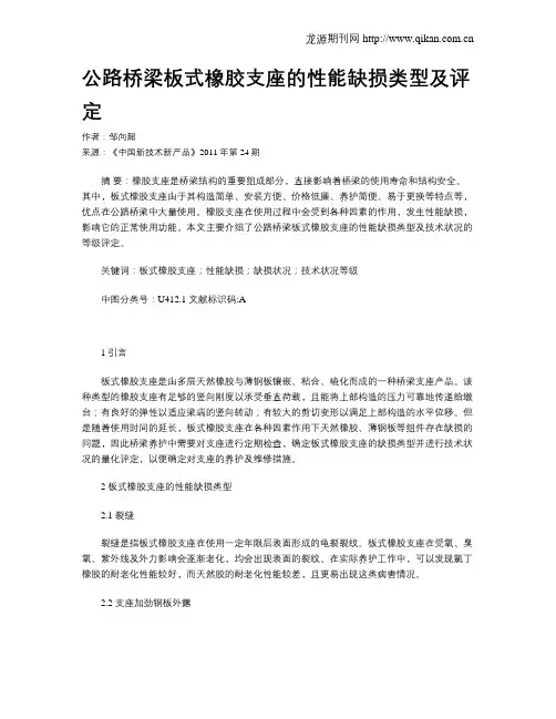 公路桥梁板式橡胶支座的性能缺损类型及评定