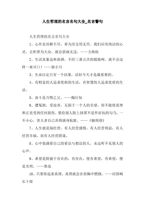 人生哲理的名言名句大全_名言警句