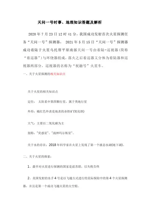 天问一号时事、地理知识答题及解析