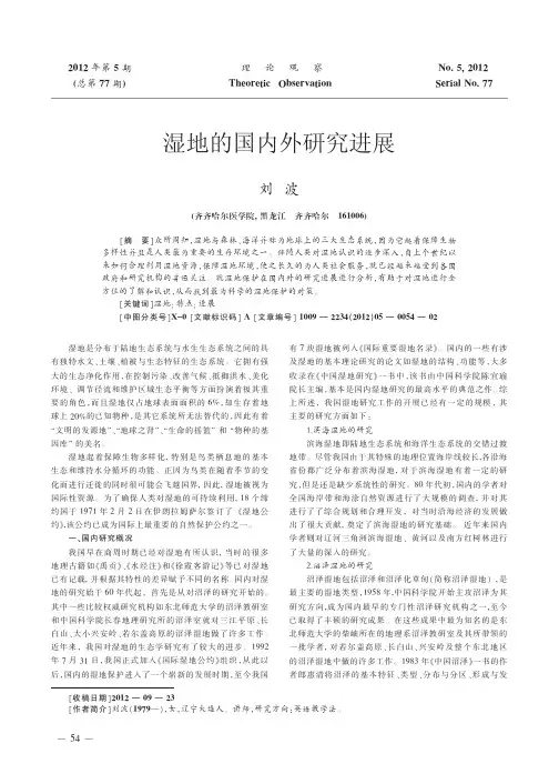 湿地的国内外研究进展