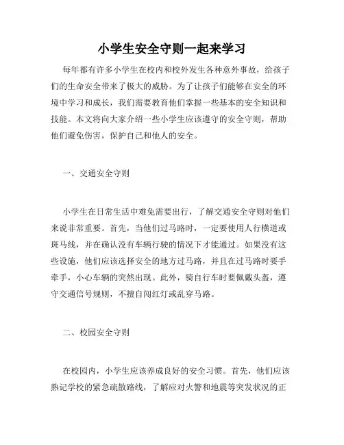 小学生安全守则一起来学习