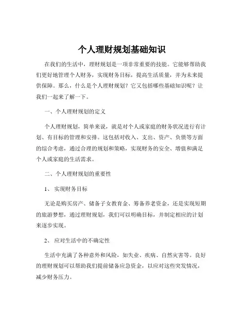 个人理财规划基础知识