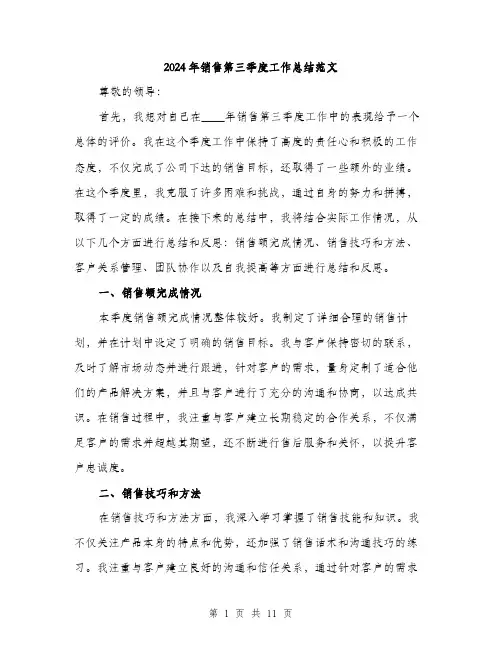 2024年销售第三季度工作总结范文(四篇)