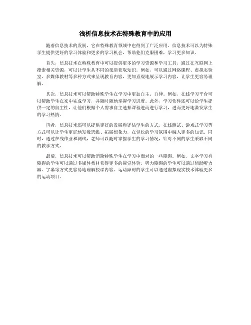 浅析信息技术在特殊教育中的应用