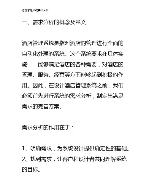 酒店管理系统需求分析