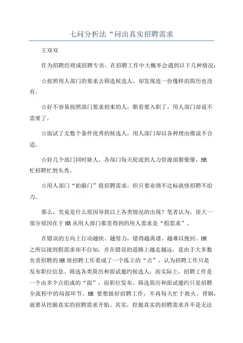七问分析法“问出真实招聘需求