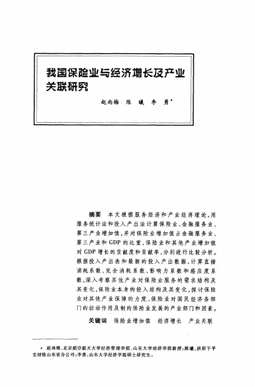我国保险业与经济增长及产业关联研究