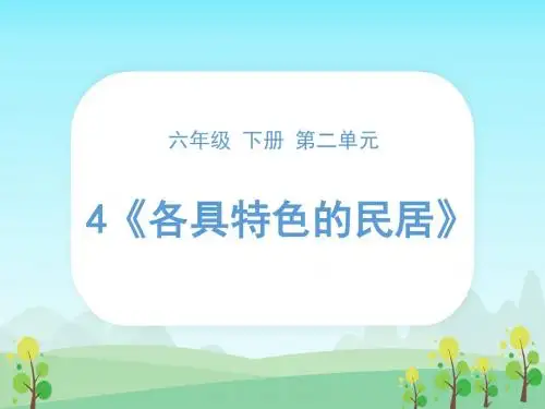 语文主题策略部编六年级下《各具特色的民居》+《上海的弄堂》课件