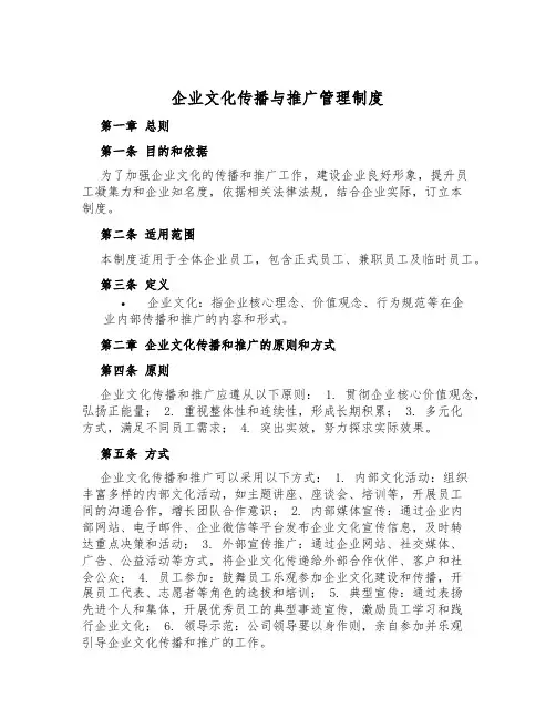 企业文化传播与推广管理制度