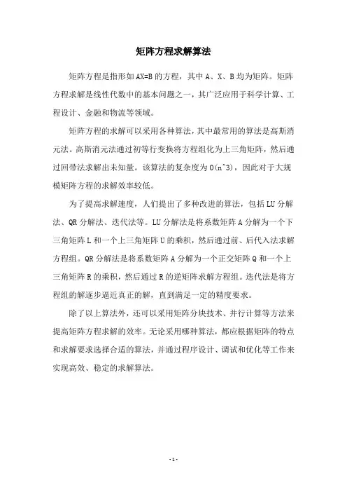 矩阵方程求解算法