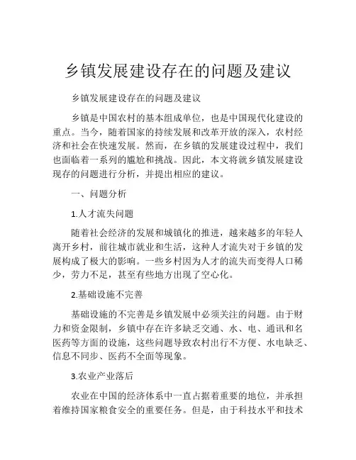 乡镇发展建设存在的问题及建议