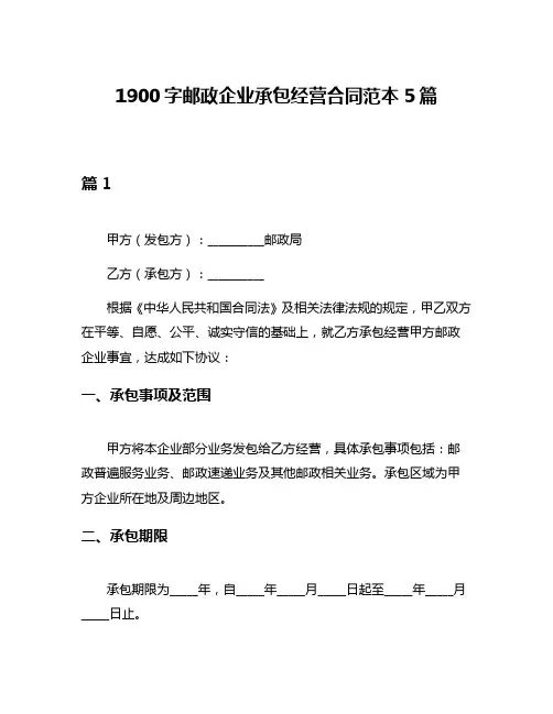 1900字邮政企业承包经营合同范本5篇
