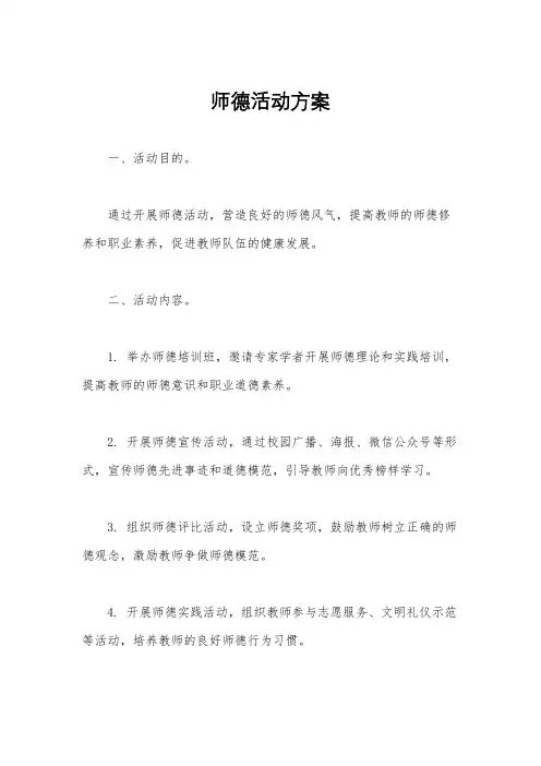师德活动方案