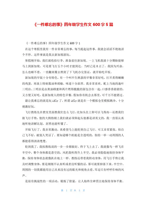 《一件难忘的事》四年级学生作文600字5篇