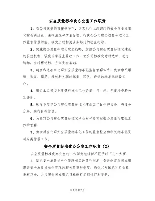 安全质量标准化办公室工作职责(2篇)