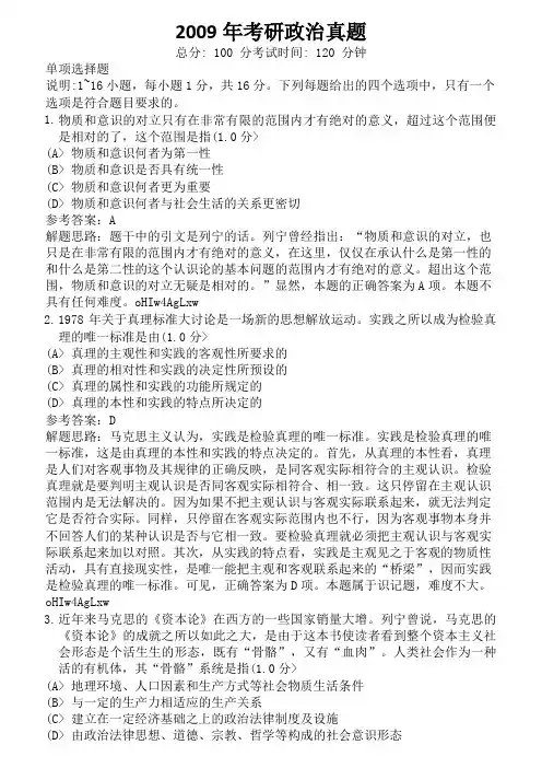 2009年考研政治真题及答案解析