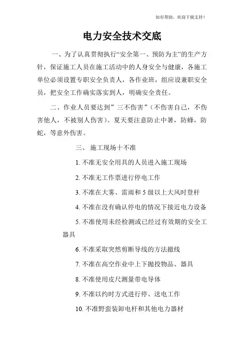 电力安全技术交底