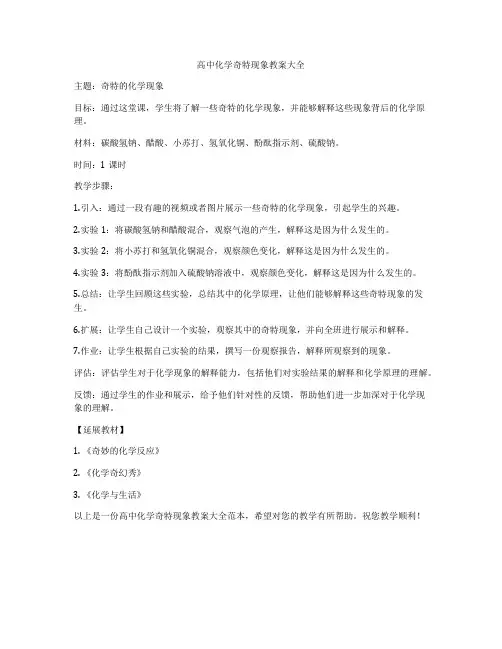 高中化学奇特现象教案大全