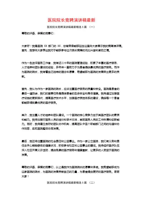 医院院长竞聘演讲稿最新5篇
