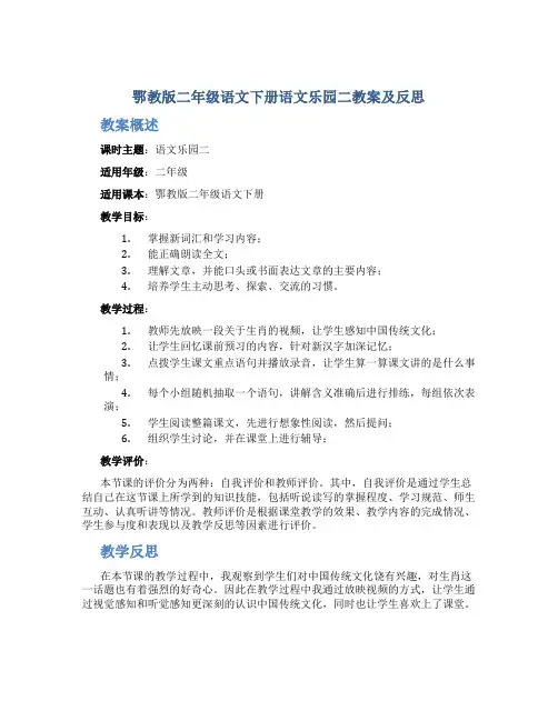 鄂教版二年级语文下册语文乐园二教案及反思