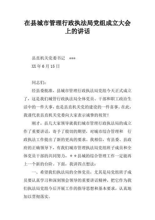 在县城市管理行政执法局党组成立大会上的讲话