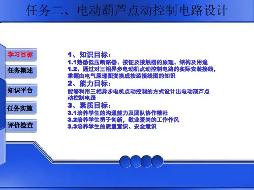 电机与电气控制2：电动葫芦点动控制电路