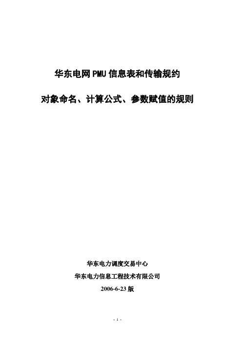 华东电网PMU信息表命名规则