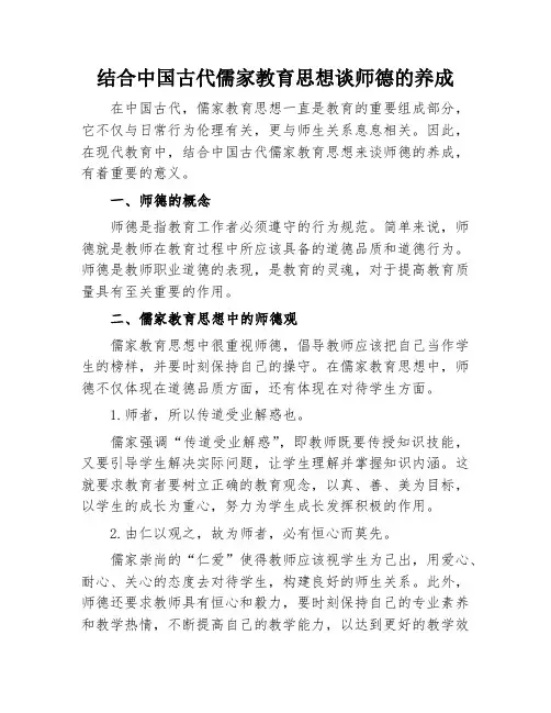 结合中国古代儒家教育思想谈师德的养成