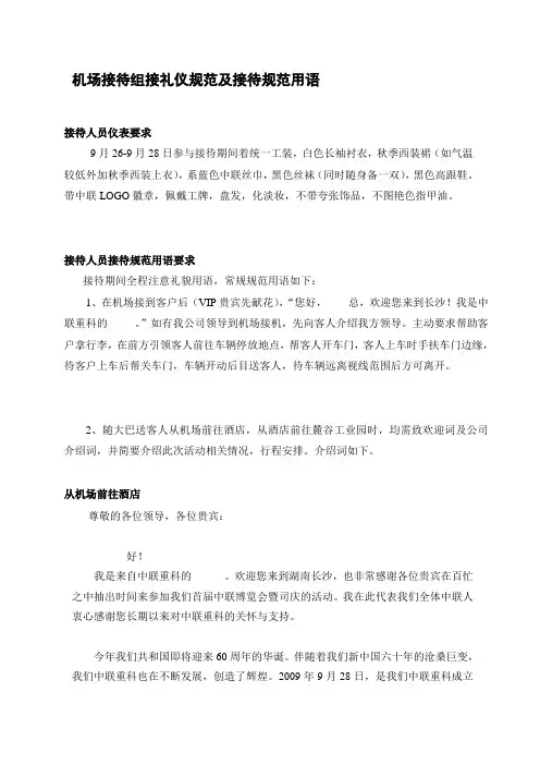 机场接待组规范用语(1)