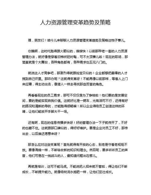 人力资源管理变革趋势及策略