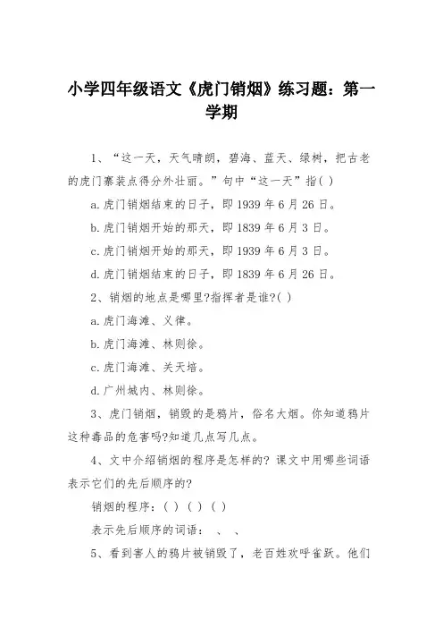 小学四年级语文《虎门销烟》练习题：第一学期