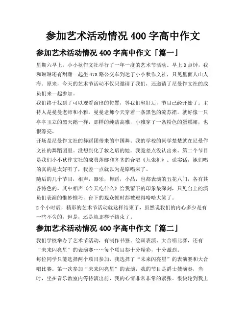 参加艺术活动情况400字高中作文