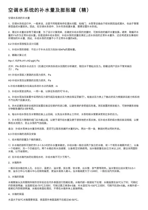 空调水系统的补水量及膨胀罐（精）