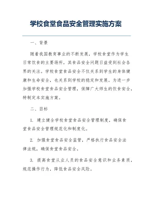 学校食堂食品安全管理实施方案